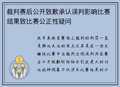 裁判赛后公开致歉承认误判影响比赛结果致比赛公正性疑问