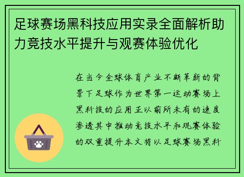 足球赛场黑科技应用实录全面解析助力竞技水平提升与观赛体验优化