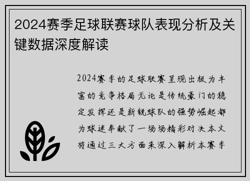 2024赛季足球联赛球队表现分析及关键数据深度解读