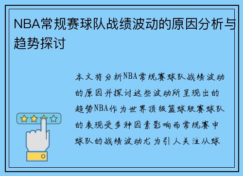 NBA常规赛球队战绩波动的原因分析与趋势探讨 NBA常规赛球队战绩波动的原因分析与趋势探讨
