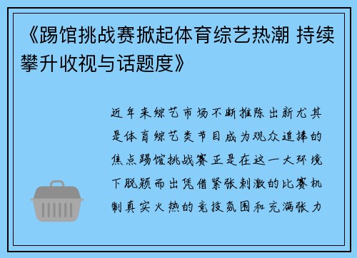 《踢馆挑战赛掀起体育综艺热潮 持续攀升收视与话题度》 《踢馆挑战赛掀起体育综艺热潮 持续攀升收视与话题度》