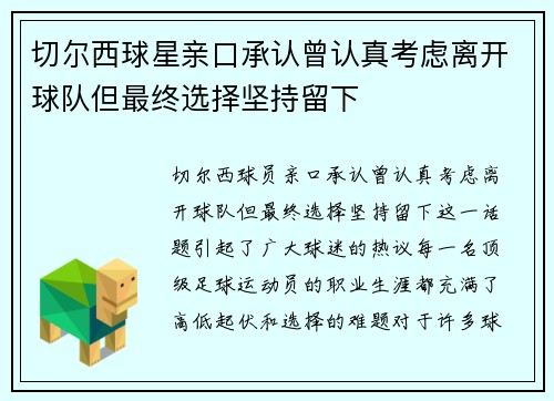 切尔西球星亲口承认曾认真考虑离开球队但最终选择坚持留下