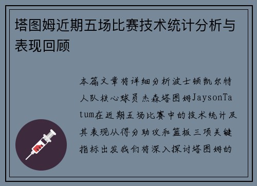 塔图姆近期五场比赛技术统计分析与表现回顾