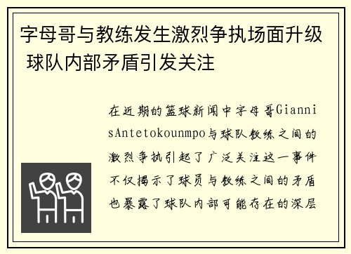 字母哥与教练发生激烈争执场面升级 球队内部矛盾引发关注