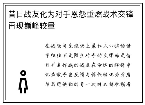 昔日战友化为对手恩怨重燃战术交锋再现巅峰较量