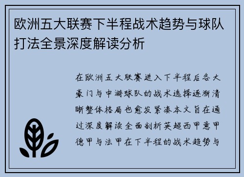 欧洲五大联赛下半程战术趋势与球队打法全景深度解读分析