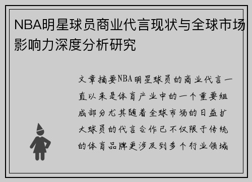 NBA明星球员商业代言现状与全球市场影响力深度分析研究