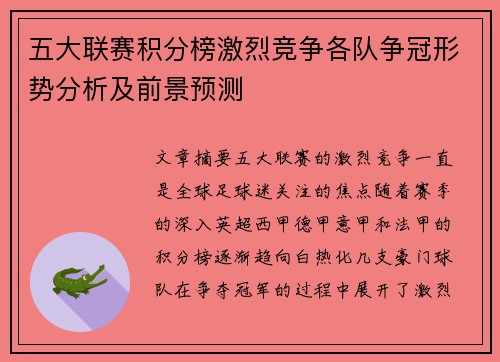 五大联赛积分榜激烈竞争各队争冠形势分析及前景预测