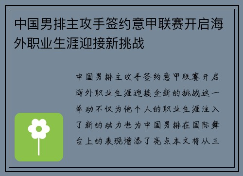 中国男排主攻手签约意甲联赛开启海外职业生涯迎接新挑战