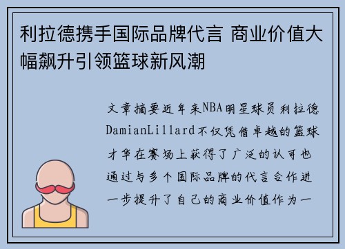 利拉德携手国际品牌代言 商业价值大幅飙升引领篮球新风潮