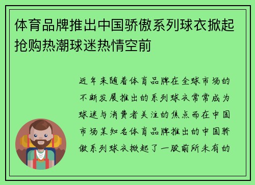 体育品牌推出中国骄傲系列球衣掀起抢购热潮球迷热情空前