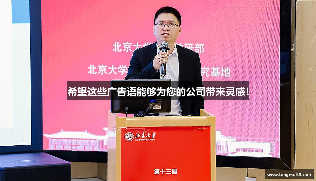 zoty中欧官方网站希望这些广告语能够为您的公司带来灵感！